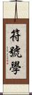 符號學 Scroll