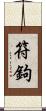 符鉤 Scroll