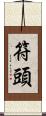 符頭 Scroll