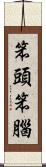 笨頭笨腦 Scroll