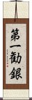 第一勧銀 Scroll