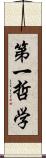 第一哲学 Scroll