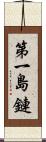 第一島鏈 Scroll