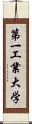 第一工業大学 Scroll