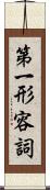 第一形容詞 Scroll