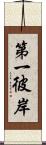 第一彼岸 Scroll