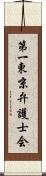 第一東京弁護士会 Scroll