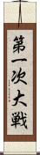 第一次大戦 Scroll