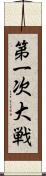 第一次大戦 Scroll