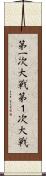 第一次大戦 Scroll
