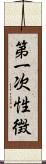 第一次性徴 Scroll