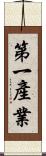 第一產業 Scroll