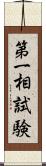 第一相試験 Scroll