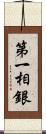 第一相銀 Scroll