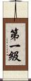 第一級 Scroll