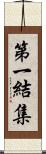 第一結集 Scroll