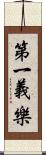 第一義樂 Scroll