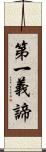 第一義諦 Scroll