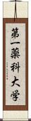 第一薬科大学 Scroll