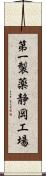 第一製薬静岡工場 Scroll