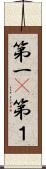 第一(P);第１ Scroll