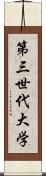 第三世代大学 Scroll