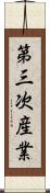 第三次産業 Scroll