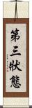 第三狀態 Scroll