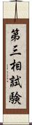 第三相試験 Scroll