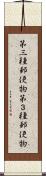 第三種郵便物 Scroll