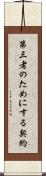 第三者のためにする契約 Scroll