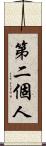 第二個人 Scroll