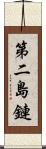 第二島鏈 Scroll