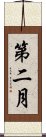 第二月 Scroll