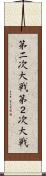 第二次大戦 Scroll