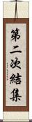 第二次結集 Scroll