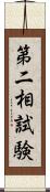 第二相試験 Scroll