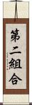 第二組合 Scroll
