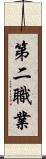 第二職業 Scroll