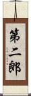 第二郎 Scroll
