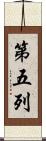 第五列 Scroll