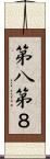 第八 Scroll