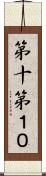 第十 Scroll
