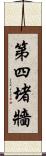 第四堵牆 Scroll