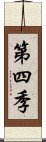 第四季 Scroll