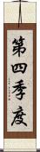 第四季度 Scroll