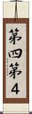 第四 Scroll