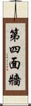 第四面牆 Scroll