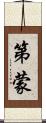 第蒙 Scroll
