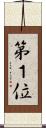 第１位 Scroll
